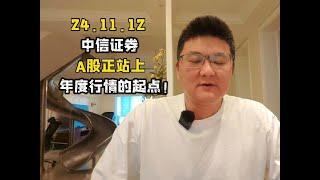 大A倒车接人？中信证券：A股正站上年度行情的起点！ #A股 #股票