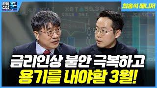 [경제전쟁 꾼] 금리인상 불안 극복하고, 용기를 내야할 3월! (최홍석 미래에셋증권 대치WM 선임매니저)