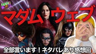 新作映画『マダム・ウェブ』ネタバレあり感想回【ジャガモンド斉藤のヨケイなお世話】