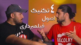 ( Videography tecniques ) آموزش فيلم بردارى : ویدیوهات رو خفن کادر بندی کن