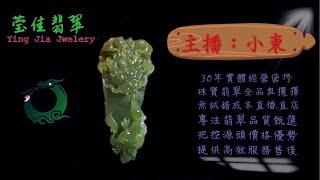 2024.12.16 晚｜莹佳翡翠｜小東直播｜珠宝翡翠｜珠宝戒指｜jewellery jadeite｜翡翠戒子｜翡翠蛋面｜满色翡翠｜天然A货翡翠｜翡翠投资｜直播代购｜顶级翡翠｜高级翡翠｜首饰