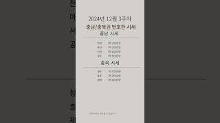 2024년 12월 3주차 [충남/충북] 영업용 화물 및 택시 번호판 시세