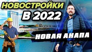 НОВОСТРОЙКИ В АНАПЕ В 2022  | Что нас ждет? Новые квартиры ДЛЯ ОТДЫХА, ПМЖ и ИНВЕСТИЦИЙ на Юге!