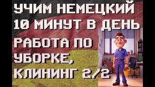 20 Немецких Фраз: УБОРКА, КЛИНИНГ 2/2 | #немецкий для Начинающих