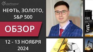 Цена на нефть, золото XAUUSD, фондовый рынок S&P 500. Форекс прогноз на 12 - 13 ноября