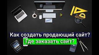 Как создать сайт? Где заказать сайт?