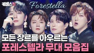 [#불후의명곡 X #열린음악회] 𝐏𝐥𝐚𝐲𝐥𝐢𝐬𝐭 무한 재생 중️포레스텔라(Forestella) 레전드 무대 모음 ZIP  | KBS 방송