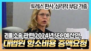 리플 비트코인 이더리움 - 리플소송 관련 SEC 2024년 예산안, "대법원 항소 비용 포함 증액 요청?" / 토레스판사, 미국 뱅크런 사태 해결 실마리 제공하나?