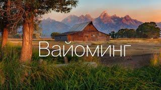 Вайоминг - Йеллоустоун и Дикий Запад. Самый красивый штат США.