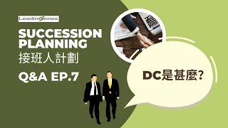 Succession Planning 接班人計劃 Q&A EP.7 | 什麼是Development Centre?