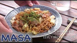 Japanese Stir Fried Noodle / Yakisoba | MASA's Cuisine ABC