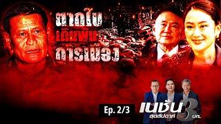 ตากใบ เดิมพัน การเมือง | เนชั่นสุดสัปดาห์ 3 บก. | NationTV22