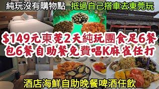 $149元東莞2天純玩團 食足6餐自助餐 免費唱K麻雀任打 酒店海鮮自助晚餐啤酒任飲 抵過自己搭車去東莞玩純玩 沒有購物點！ [關鍵旅遊]