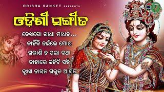 Galani ta gala katha || Latest Odissi Song || Video Jukebox || Odissi Jukebox || Odisha Sanket