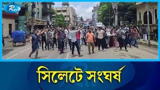 সিলেটে সং'ঘ'র্ষ, আটক ১ | Sylhet | Rtv News