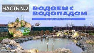 Водоем с водопадом на участке с минимальным уклоном Часть 2