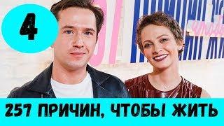 257 ПРИЧИН, ЧТОБЫ ЖИТЬ 4 СЕРИЯ (сериал, 2020) Анонс и Дата выхода