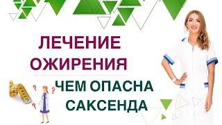 ЛЕЧЕНИЕ ОЖИРЕНИЯ.ЧЕМ ОПАСНА САКСЕНДА Похудение и диабет Врач эндокринолог, диетолог Ольга Павлова