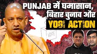 Bhagwat Mann to Switch to BJP, Sad ji Sad | Yogi Adityanath | Kanhaiya Kumar for Bihar CM | Abhishek