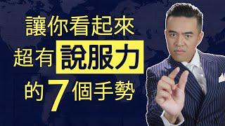 溝通表達技巧！這七個手勢讓你超有說服力｜張邁可