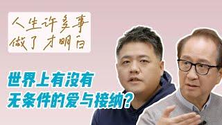 【樊书海海】世界上有没有无条件的爱与接纳？(会员专享内容EP10《人生总会有答案》试看片段)