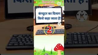 कंप्यूटर का दिमाग किसे कहा जाता है | Most Important gk questions |#gkshorts 