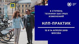 Промо-урок 5. Техники Быстрых Изменений. НЛП-практик