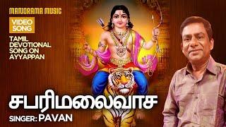 Sabarimalaivasa      |    Pavan    |   Tamil Ayyappa Devotional  Video Song