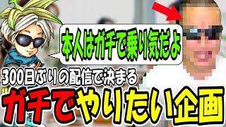 【雑談】300日ぶりの配信でついにあの大物と壮大な企画が決まってしまう...!!