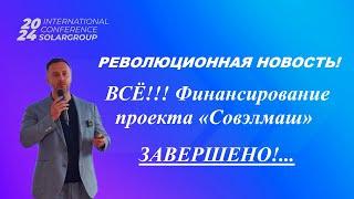 ВСЁ! ФИНАНСИРОВАНИЕ ПРОЕКТА «СОВЭЛМАШ» ЗАВЕРШЕНО!