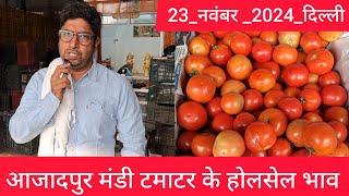 November 23, 2024 दिल्ली  टमाटर के भाव Delhi mandi today tomato market delhi fruit market #tomato