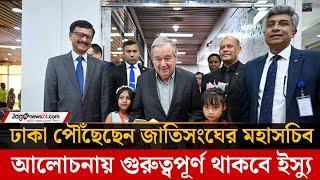 চারদিনের সফরে ঢাকা পৌঁছেছেন জাতিসংঘের মহাসচিব | Antonio guterres | Jago news