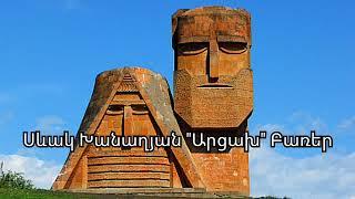 Սևակ Խանաղյան "Արցախ" բառեր//Sevak Khanaghyan "Artsakh" lyrics