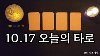 [타로] 10.17 오늘의 타로