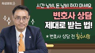 변호사 상담 전 필수 체크! 현직 변호사가 알려주는 현명한 상담을 위한 꿀팁 4가지! [속성과외法 EP7] 형사전문 이승우변호사