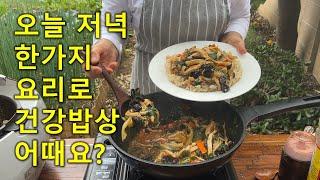 버섯덮밥[Mushroom Deopbap]한가지 요리로 한끼밥상칼밥상#229