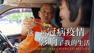 这一场冠病疫情 影响了我的生活 The Pandemic has Changed My Life