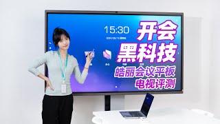 高效开会，皓丽会议平板电视一体机测评   Horion Interactive Smart Touch Screen Whiteboard All in One Monitor Review