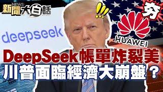 【#精選】中國科技逆襲美國！DeepSeek創紀錄.華為AI晶片良率翻倍！川普面臨失業潮經濟大崩盤？【#新聞大白話】#DeepSeek#晶片#川普