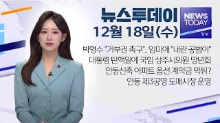 2024.12.18 (수) 뉴스투데이 / 안동MBC