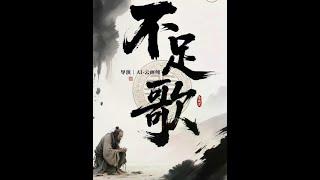 《不足歌》若要世人心满足，除非南柯一梦兮#不足歌 #ai新星计划 #语文 #古诗词#抖音花式讲书大赛  配音出处@樾月