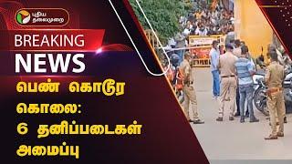 #BREAKING | பெண் கொடூர கொலை : 6 தனிப்படைகள் அமைப்பு | Bengaluru | PTT