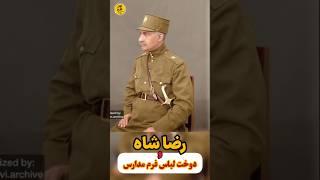 چی شد رضا شاه دستور دوخت لباس فرم مدارس را داد!؟