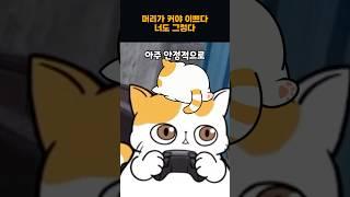 머리가 작다고 다 좋은게 아니에요 #그냥이 #gunyangi