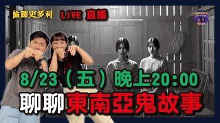 偷聽史多利LIVE直播 - 東南亞鬼故事到底有多恐怖....