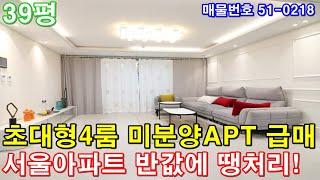 [부천아파트] 매매 39평 마곡역10분 초대형4룸 미분양 땡처리 급매 서울아파트 반값에 그냥 가져가세요