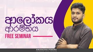 LIVE: 2024 REVISION | ආලෝකය ආරම්භය Free Seminar !