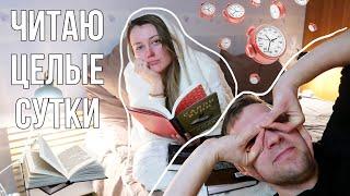 24 ЧАСА ЧТЕНИЯ || очень длинное видео, которое можно не смотреть