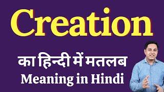 Creation meaning in Hindi | Creation का हिंदी में अर्थ | explained Creation in Hindi