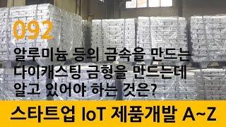 092_스타트업 IoT 제품개발_startup 알루미늄 등의 금속을 만드는 다이캐스팅 금형을 만드는데 알고 있어야 하는 것은?